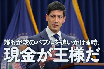 誰もが次のバブルを追いかける時、現金が王様だ