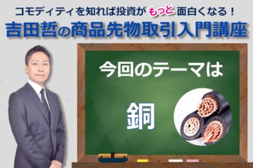 コモディティ☆クイズ　今回のテーマは「銅」！