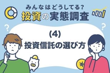 みんなはどうしてる？投資の実態調査（4）投資信託の選び方