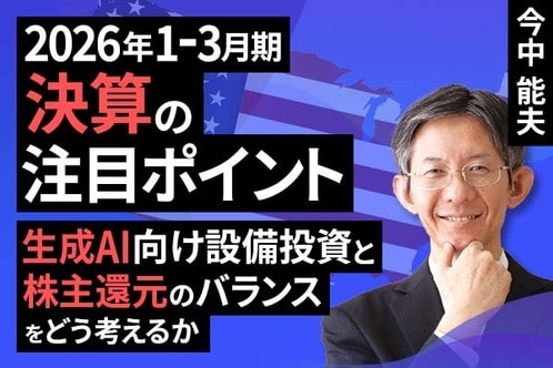 ［動画］セクターレポート：2026年1-3月期決算の注目ポイント（生成AI向け設備投資と株主還元のバランスをどう考えるか）