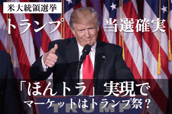 ［大統領選挙速報］トランプ氏再選！米国株式は「ほんトラ」とどう向き合う？（香川睦）