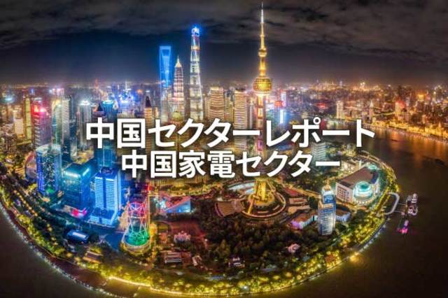 中国家電セクター | トウシル 楽天証券の投資情報メディア