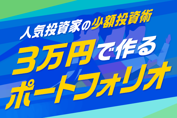 3万円で投資するなら?人気投資家6人が選ぶビギナー向け銘柄