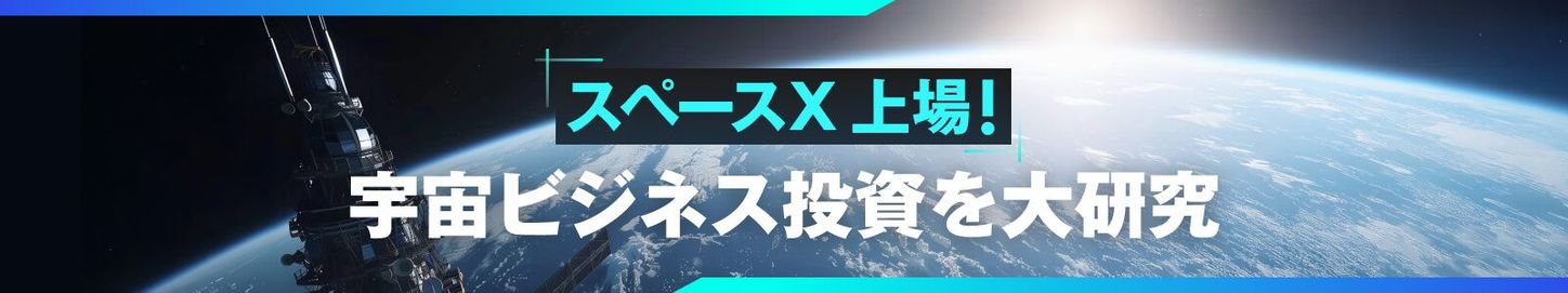スペースX、上場！宇宙ビジネス投資を大研究