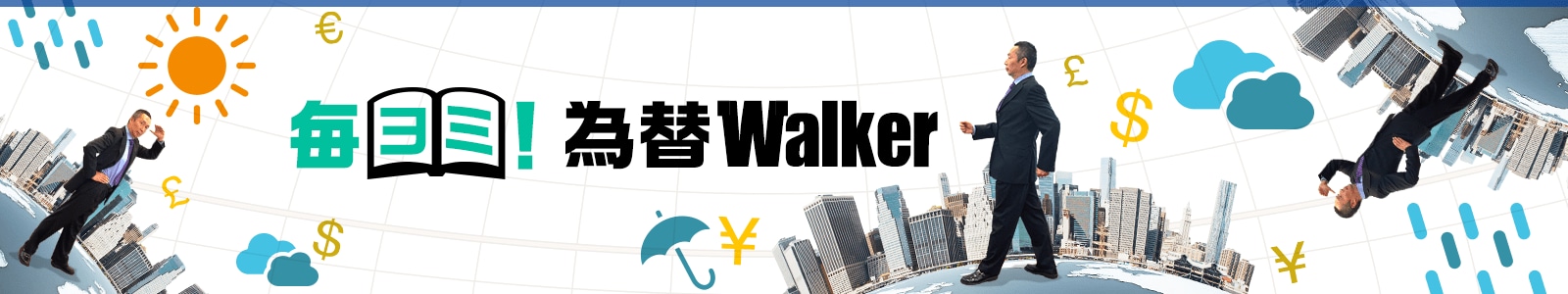 毎ヨミ！為替Walker