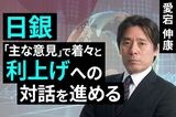 ［動画で解説］日銀、「主な意見」で着々と利上げへの対話進める