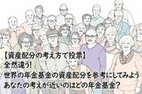 【資産配分の考え方で投票】全然違う！世界の年金基金の資産配分を参考にしてみよう。あなたの考えが近いのはどの年金基金？