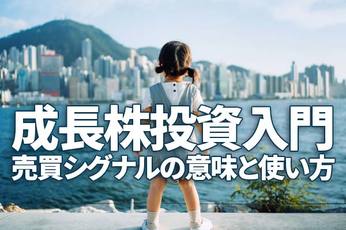 成長株投資入門（その3）：買いシグナルで買ったのに下がった時はどうする？
