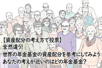 【資産配分の考え方で投票】全然違う!世界の年金基金の資産配分を参考にしてみよう。あなたの考えが近いのはどの年金基金?
