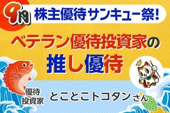 配当利回り0.39%、それでも「推す」理由がある…投資歴27年サラリーマン投資家の「推し銘柄」4選【9月株主優待】