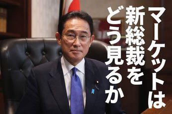 岸田文雄・新総裁をマーケットはどう見る？日経平均また急落、買い場と判断