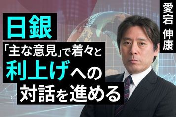 ［動画で解説］日銀、「主な意見」で着々と利上げへの対話進める