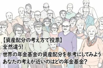 【資産配分の考え方で投票】全然違う！世界の年金基金の資産配分を参考にしてみよう。あなたの考えが近いのはどの年金基金？