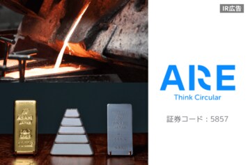 AREホールディングス 循環経済を拓く貴金属リサイクル【IR広告】