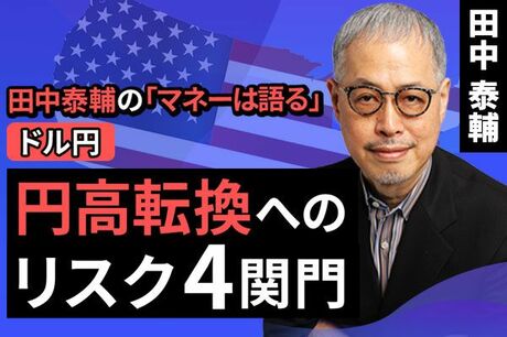 ［動画で解説］【ドル円】円高転換へのリスク4関門
