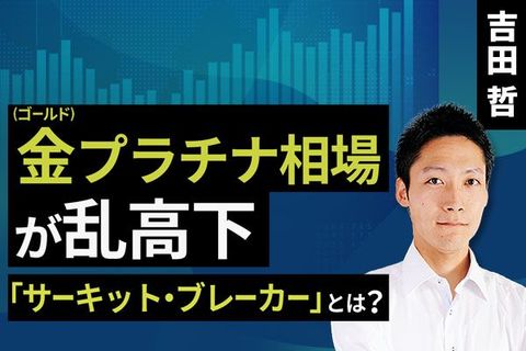 ［動画］金（ゴールド）プラチナ相場が乱高下「サーキット・ブレーカー」とは？