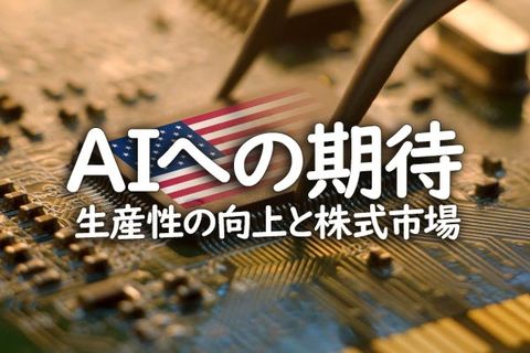 AIへの期待　生産性の向上と株式市場