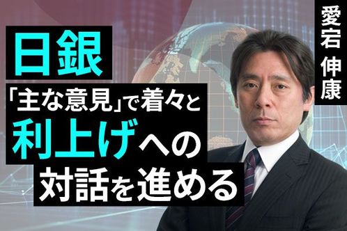 ［動画で解説］日銀、「主な意見」で着々と利上げへの対話進める