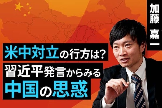 ［動画で解説］米中対立の行方は？習近平発言からみる中国の思惑
