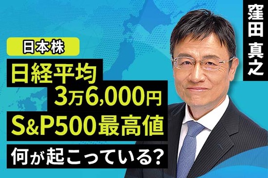 ［動画で解説］日経平均3万6,000円、S&P500最高値。何が起こっている？