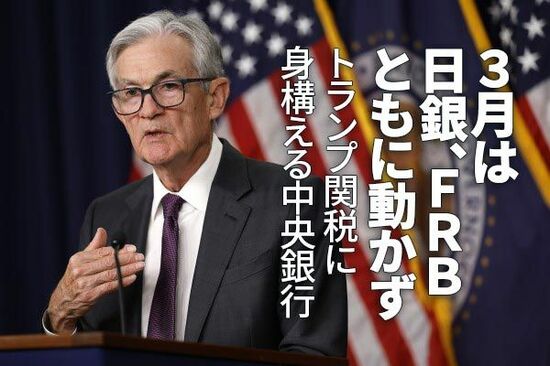 3月は日銀、FRBともに動かず～トランプ関税に身構える中央銀行～（愛宕伸康）