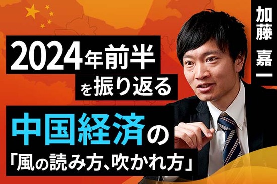 ［動画で解説］2024年前半を振り返る。楽天証券25周年フェスで考えた中国経済の「風の読み方、吹かれ方」