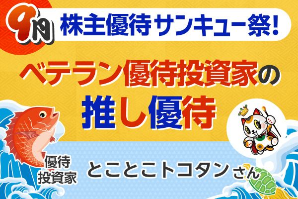 配当利回り0.39%、それでも「推す」理由がある…投資歴27年サラリーマン投資家の「推し銘柄」4選【9月株主優待】