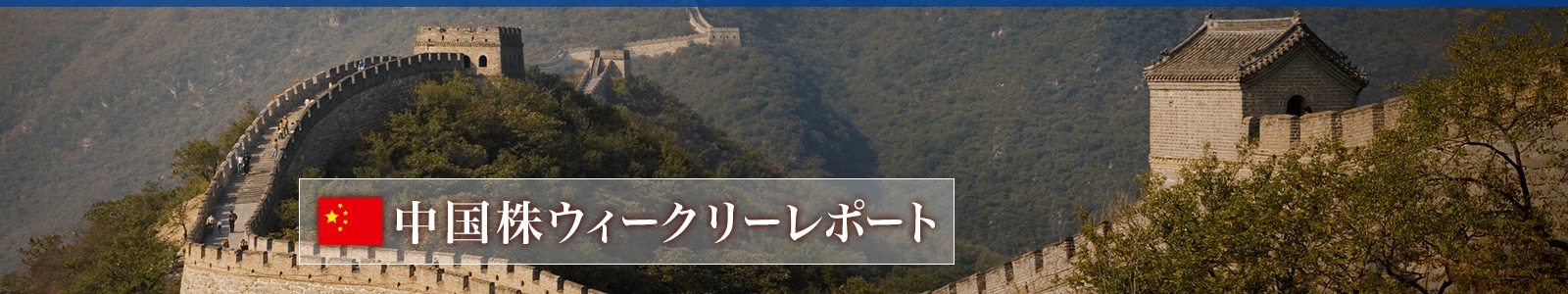 中国株ウイークリーレポート