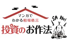 マンガでわかる相場格言 投資のお作法