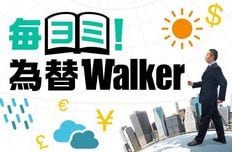 毎ヨミ!為替Walker