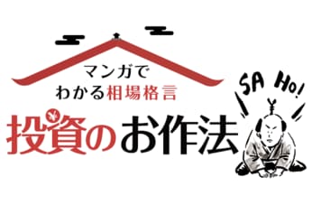 マンガでわかる相場格言 投資のお作法