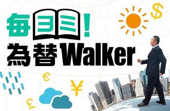 毎ヨミ！為替Walker