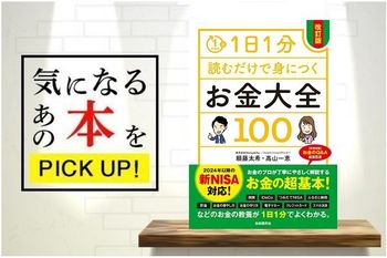 新NISA情報を追加した最新版『1日1分読むだけで身につくお金大全100（改訂版）』【書籍紹介】