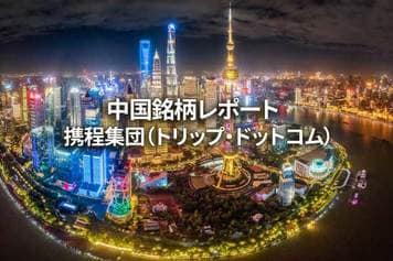 携程集団（トリップ・ドットコム）