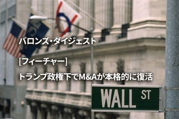 [フィーチャー] トランプ政権下でM&Aが本格的に復活