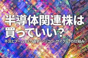 半導体関連株は買っていい?不況とブームをくり返す「シリコン・サイクル」の仕組み(窪田真之)