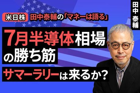 ［動画］【米日株】7月半導体相場の勝ち筋。サマーラリーは来るか？