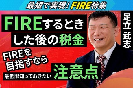 ［動画で解説］FIREするとき・した後の税金　FIREを目指すなら最低限知っておきたい注意点