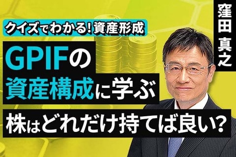［動画］GPIFの資産構成に学ぶ、株はどれだけ持てば良い？【クイズでわかる！資産形成】