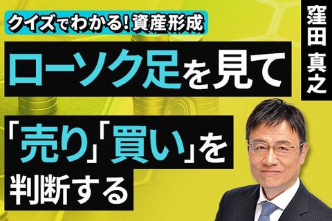 ［動画］​ローソク足を見て「売り」「買い」を判断する​【クイズでわかる！資産形成】