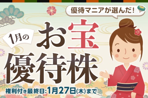 優待マニアが選んだ！1月のお宝優待株