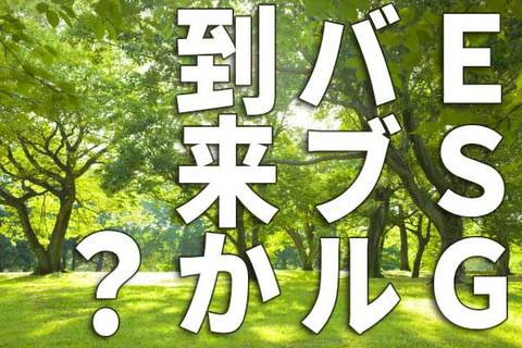 ESGバブル到来？「EV」買われ、「LNG」売られる