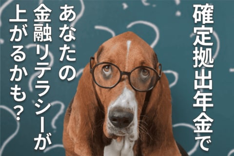 企業型確定拠出年金を利用して金融リテラシーを高めよう