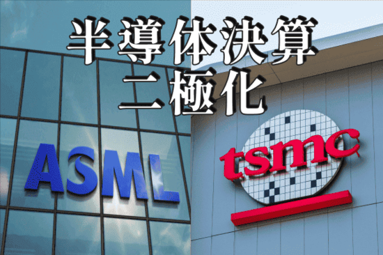 決算レポート：TSMC（AI半導体の好調で大幅増収増益）、ASMLホールディング（受注が大幅減）