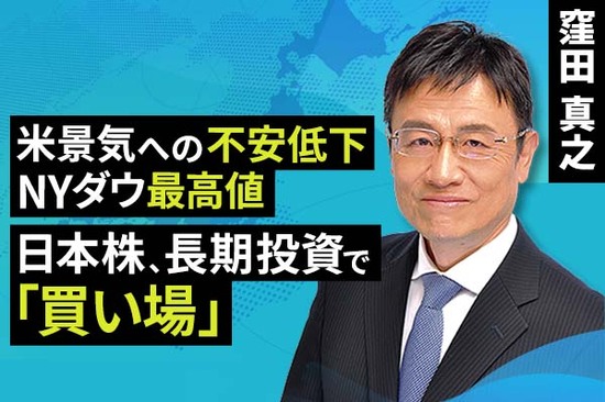 ［動画で解説］米景気への不安低下、NYダウ最高値。日本株、長期投資で「買い場」