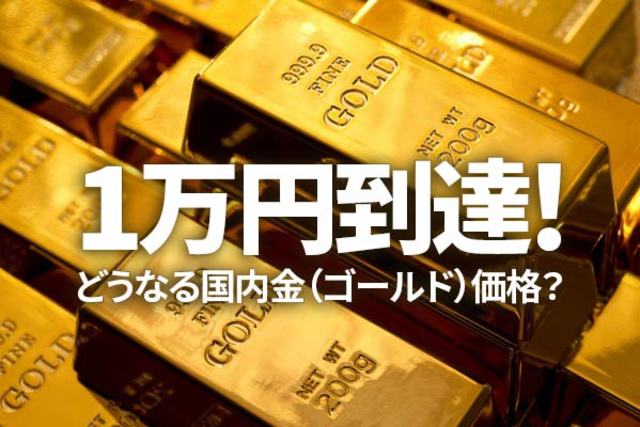 1万円到達！どうなる国内金（ゴールド）価格？ | トウシル 楽天証券の