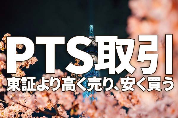 Pts取引 の有利な使い方 東証より 高く売り 安く買う 機会を獲得 夜間取引も可能 トウシル 楽天証券の投資情報メディア
