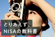 とりあえず、NISAの教科書