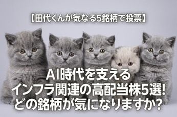 【田代くんが気になる5銘柄で投票】AI時代を支えるインフラ関連の高配当株5選！どの銘柄が気になりますか？