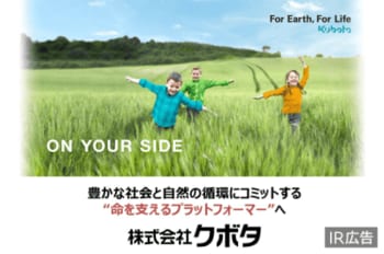 【IR広告】食料・水・環境の領域で社会課題の解決に取り組む、株式会社クボタ